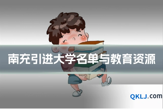 南充引进大学名单与教育资源