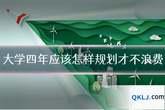 大学四年应该怎样规划才不浪费
