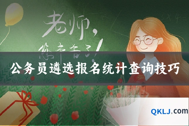 公务员遴选报名统计查询技巧