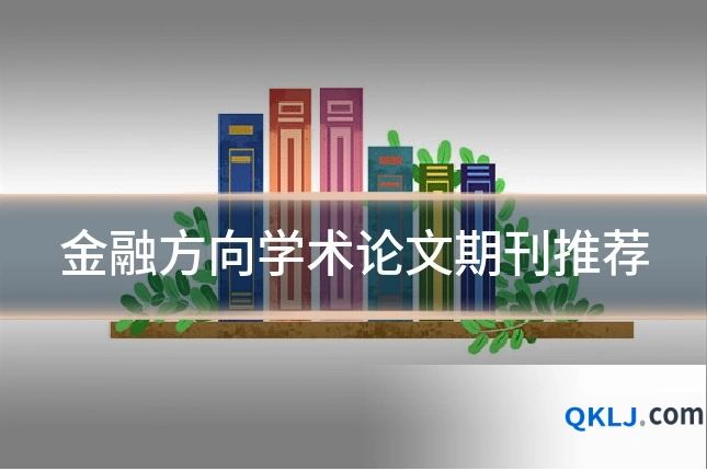 金融方向学术论文期刊推荐
