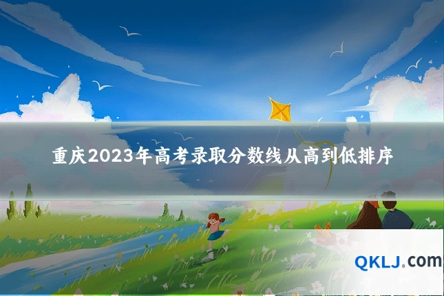 重庆2023年高考录取分数线从高到低排序