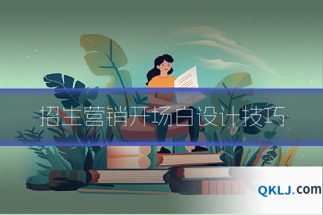 招生营销开场白设计技巧