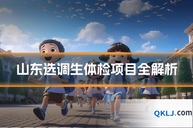 山东选调生体检项目全解析