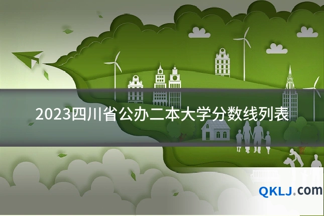 2023四川省公办二本大学分数线列表