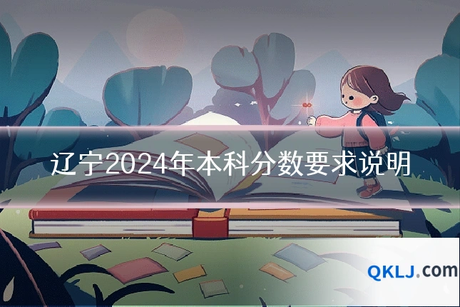 辽宁2024年本科分数要求说明