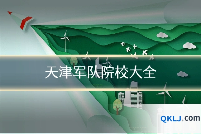 天津军队院校大全