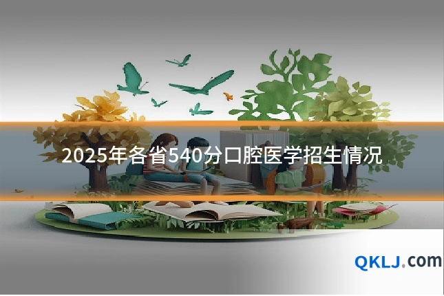 2025年各省540分口腔医学招生情况