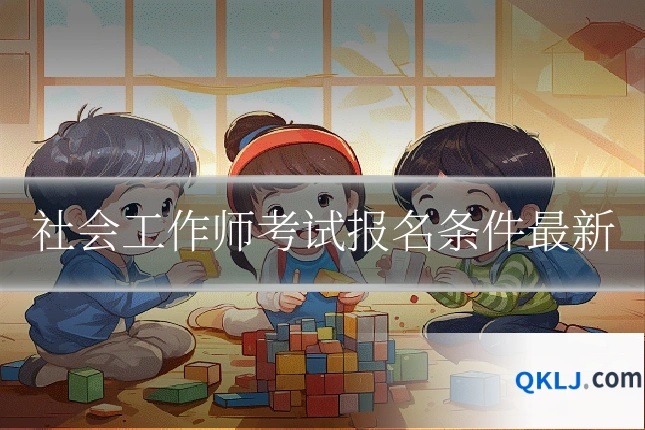 社会工作师考试报名条件最新