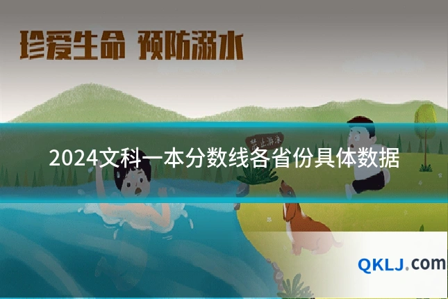 2024文科一本分数线各省份具体数据
