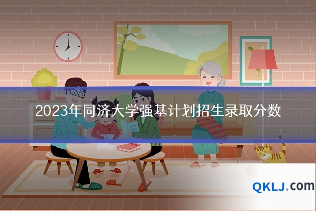 2023年同济大学强基计划招生录取分数