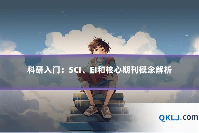 科研入门:SCI、EI和核心期刊概念解析