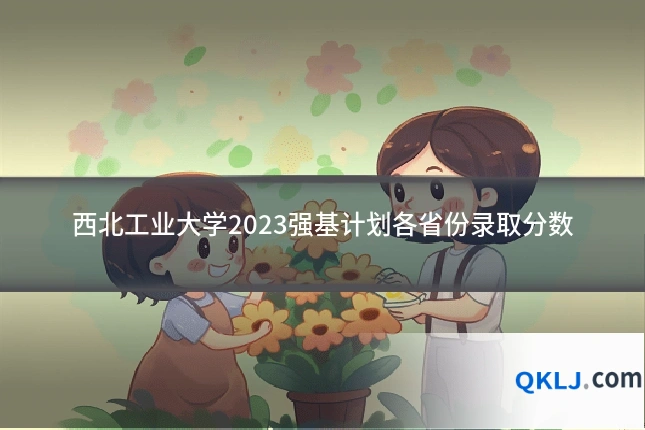 西北工业大学2023强基计划各省份录取分数