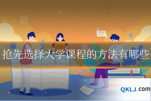抢先选择大学课程的方法有哪些