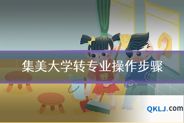 集美大学转专业操作步骤