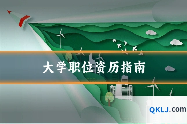 大学职位资历指南