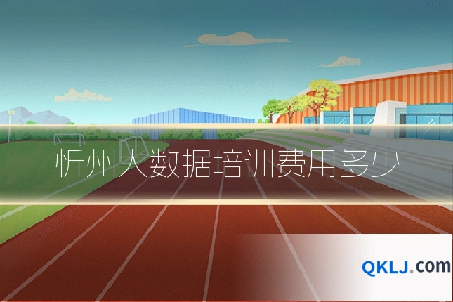 忻州大数据培训费用多少