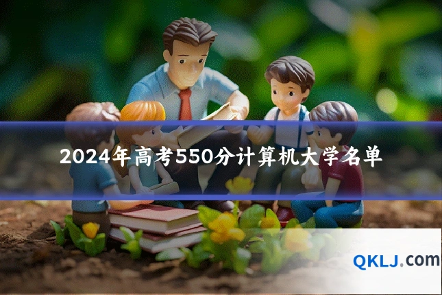 2024年高考550分计算机大学名单