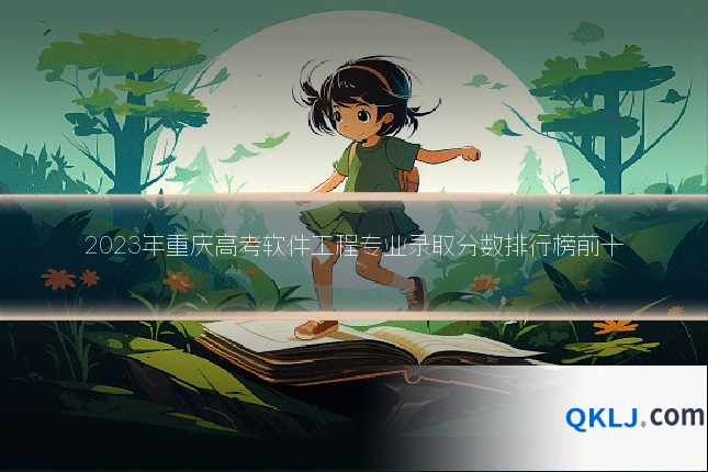 2023年重庆高考软件工程专业录取分数排行榜前十