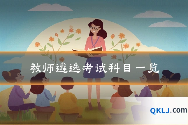 教师遴选考试科目一览