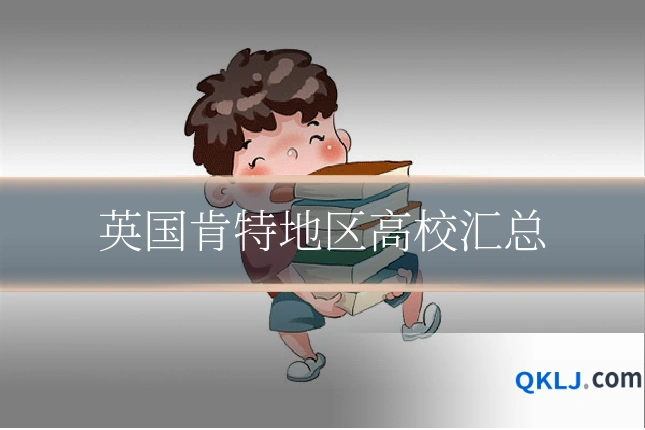 英国肯特地区高校汇总