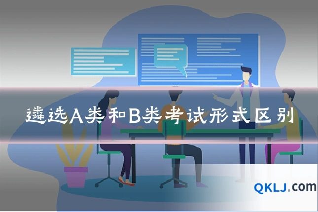 遴选A类和B类考试形式区别
