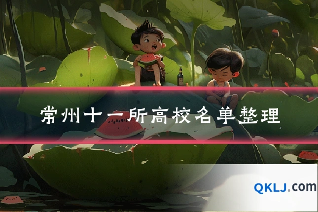 常州十一所高校名单整理