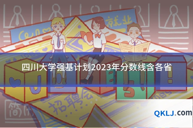 四川大学强基计划2023年分数线含各省