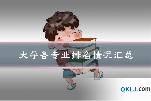 大学各专业排名情况汇总