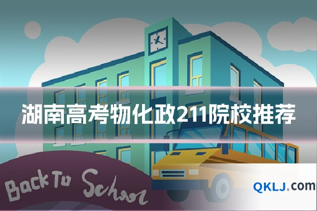 湖南高考物化政211院校推荐