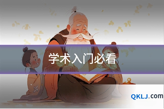 学术入门必看