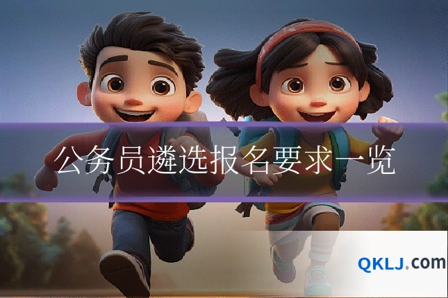 公务员遴选报名要求一览