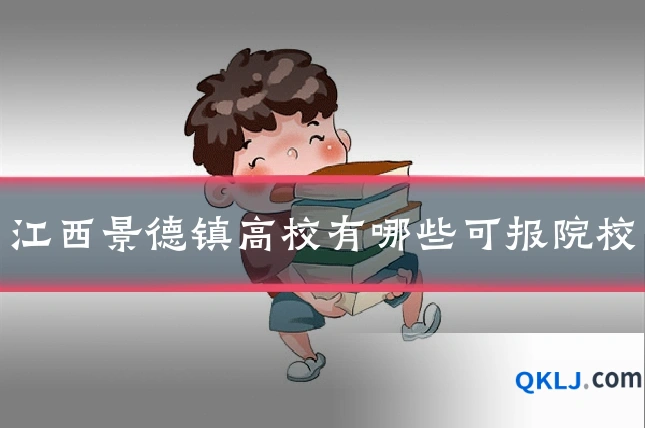江西景德镇高校有哪些可报院校