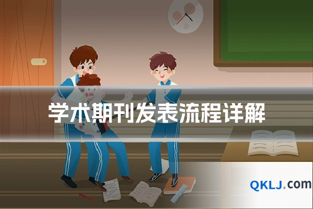 学术期刊发表流程详解