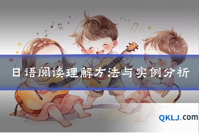 日语阅读理解方法与实例分析