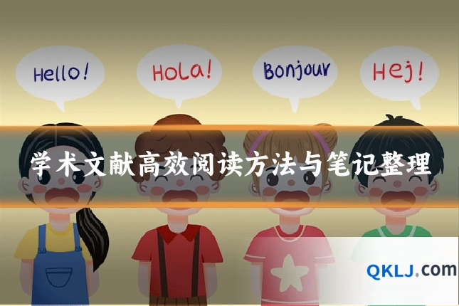 学术文献高效阅读方法与笔记整理
