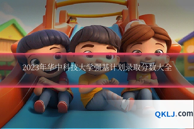 2023年华中科技大学强基计划录取分数大全