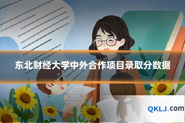 东北财经大学中外合作项目录取分数据