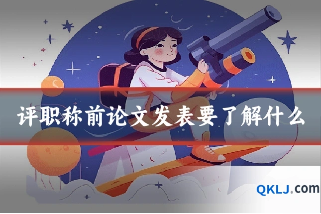 评职称前论文发表要了解什么