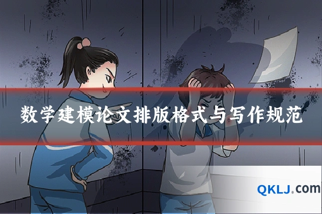 数学建模论文排版格式与写作规范