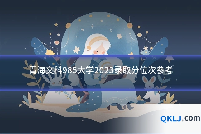 青海文科985大学2023录取分位次参考