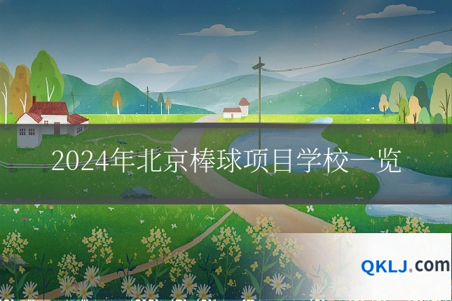 2024年北京棒球项目学校一览