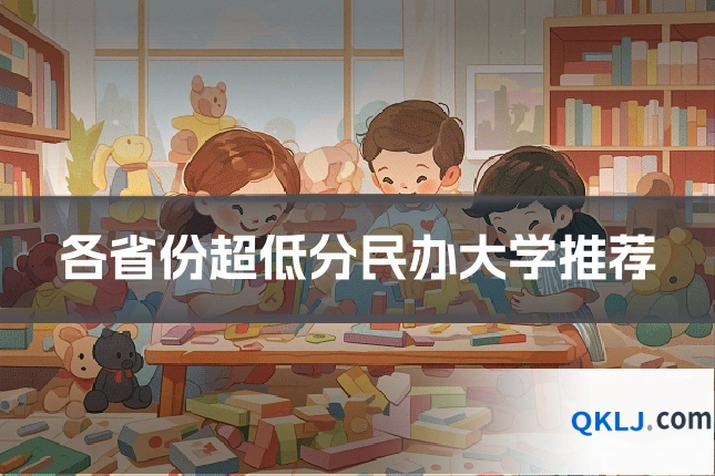 各省份超低分民办大学推荐
