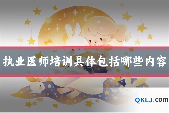 执业医师培训具体包括哪些内容