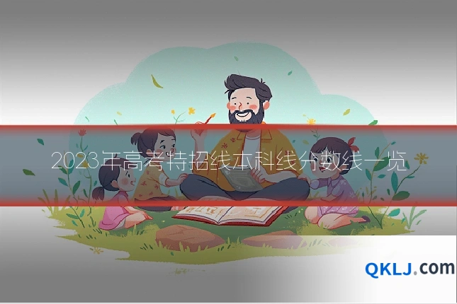 2023年高考特招线本科线分数线一览