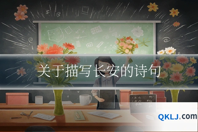 关于描写长安的诗句
