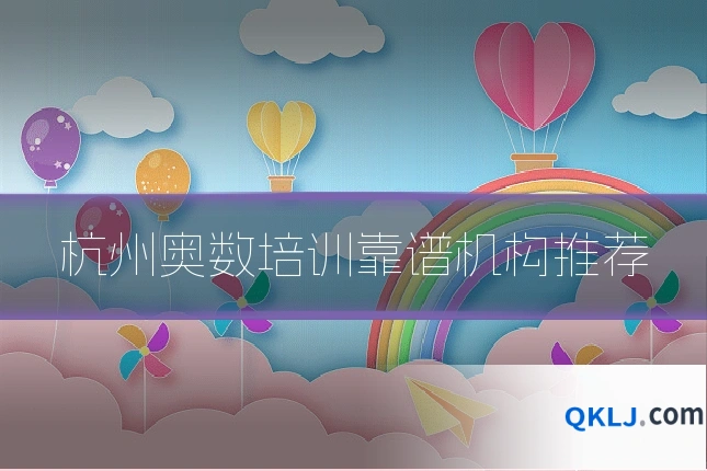 杭州奥数培训靠谱机构推荐