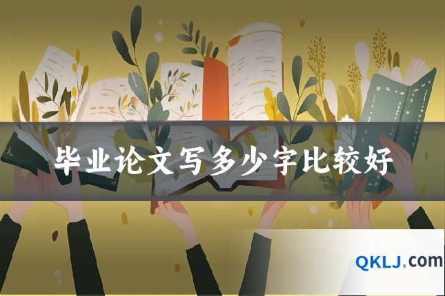 毕业论文写多少字比较好