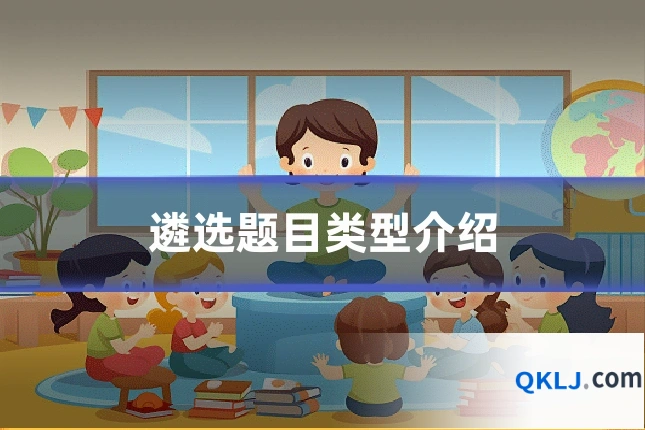 遴选题目类型介绍