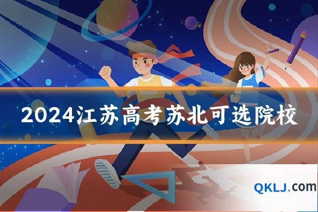 2024江苏高考苏北可选院校