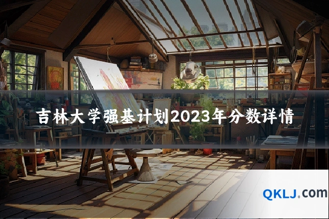 吉林大学强基计划2023年分数详情